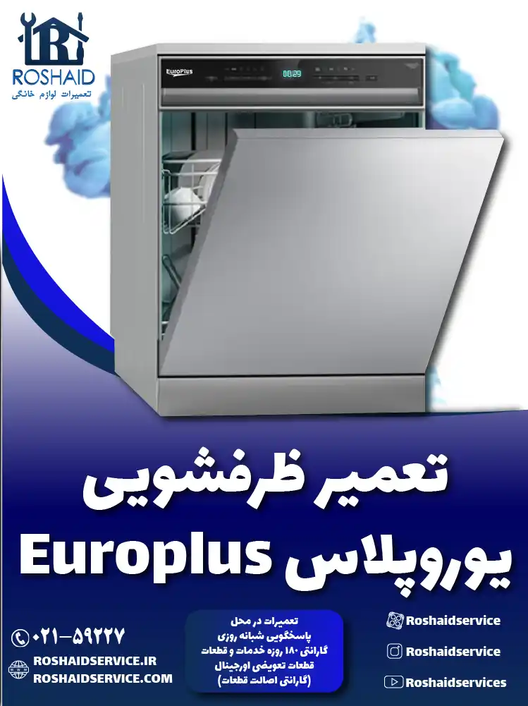 تعمیر ظرفشویی یوروپلاس